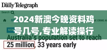 2024新澳今晚资料鸡号几号,专业解读操行解决_IBD1.72.38铂金版