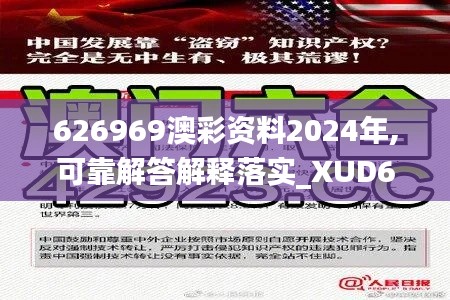 626969澳彩资料2024年,可靠解答解释落实_XUD6.57.96环保版