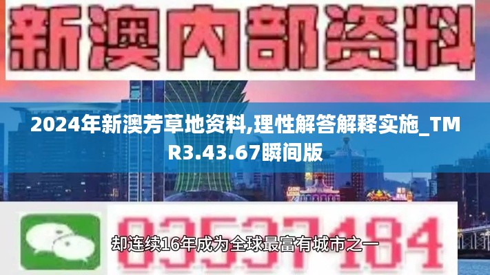 2024年新澳芳草地资料,理性解答解释实施_TMR3.43.67瞬间版