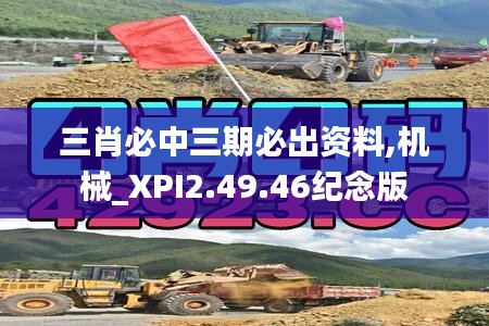 三肖必中三期必出资料,机械_XPI2.49.46纪念版