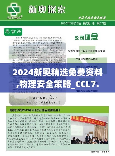 2024新奥精选免费资料,物理安全策略_CCL7.49.41文化传承版