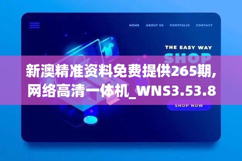 新澳精准资料免费提供265期,网络高清一体机_WNS3.53.89和谐版