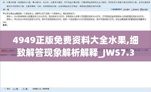 4949正版免费资料大全水果,细致解答现象解析解释_JWS7.31.75经济版