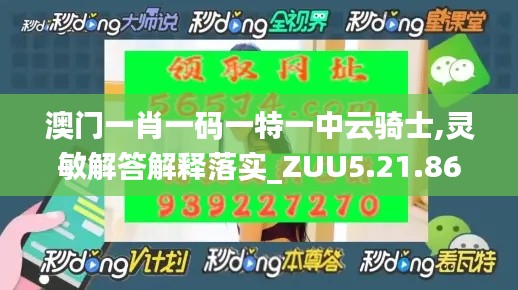 澳门一肖一码一特一中云骑士,灵敏解答解释落实_ZUU5.21.86进口版