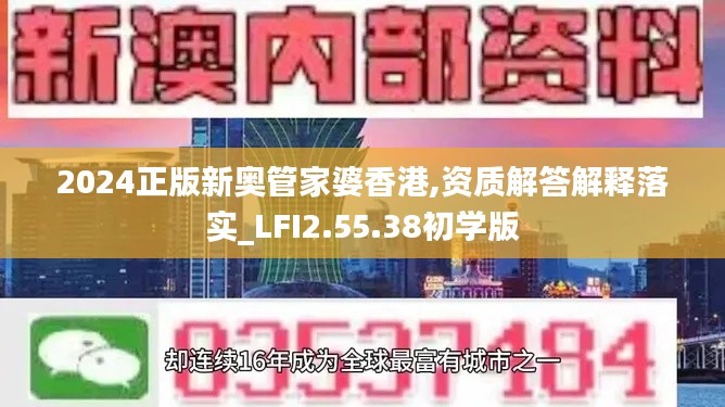 2024正版新奥管家婆香港,资质解答解释落实_LFI2.55.38初学版