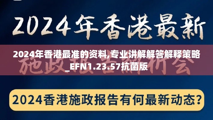 2024年香港最准的资料,专业讲解解答解释策略_EFN1.23.57抗菌版