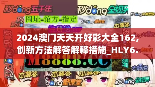 2024澳门天天开好彩大全162,创新方法解答解释措施_HLY6.24.23发布版