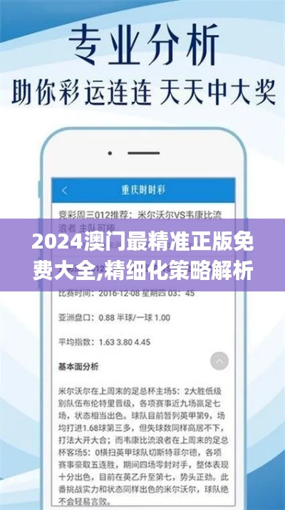 2024澳门最精准正版免费大全,精细化策略解析_PVK9.39.98旗舰版