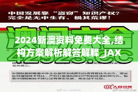 2024新澳资料免费大全,结构方案解析解答解释_JAX7.31.50未来版