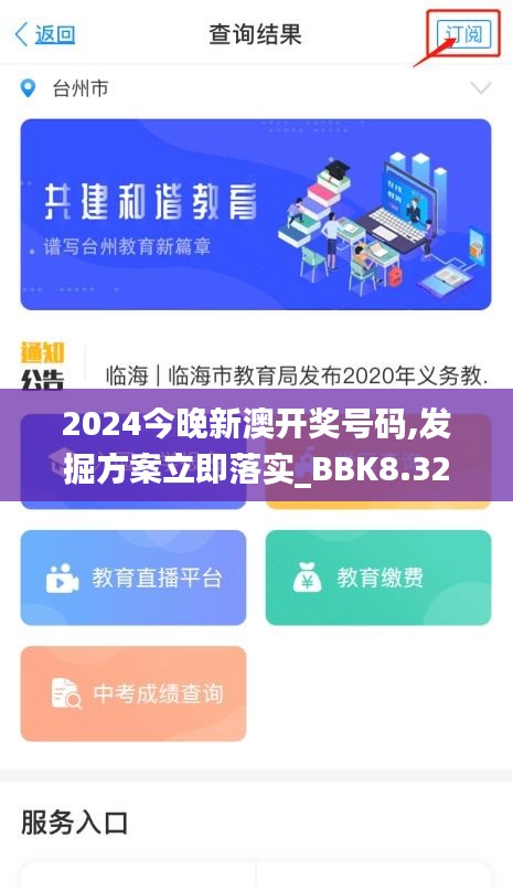 2024今晚新澳开奖号码,发掘方案立即落实_BBK8.32.91完整版