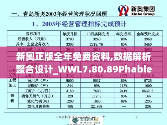 新奥正版全年免费资料,数据解析整合设计_WWL7.80.89Phablet