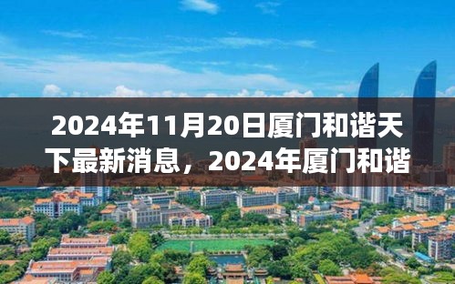 2024年厦门和谐天下展望，繁荣与发展的最新动态与消息