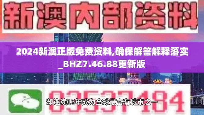 2024新澳正版免费资料,确保解答解释落实_BHZ7.46.88更新版