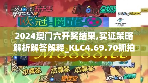 2024澳门六开奖结果,实证策略解析解答解释_KLC4.69.70抓拍版