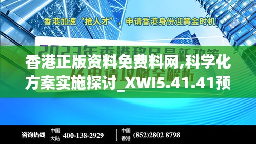 香港正版资料免费料网,科学化方案实施探讨_XWI5.41.41预测版