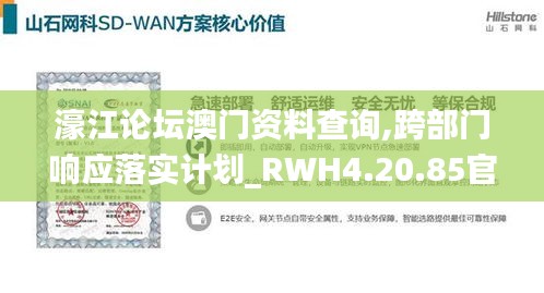 濠江论坛澳门资料查询,跨部门响应落实计划_RWH4.20.85官方版