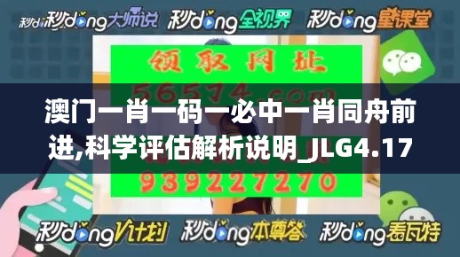 澳门一肖一码一必中一肖同舟前进,科学评估解析说明_JLG4.17.92多维版