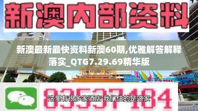 新澳最新最快资料新澳60期,优雅解答解释落实_QTG7.29.69精华版