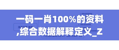 一码一肖100%的资料,综合数据解释定义_ZPN8.22.79融合版