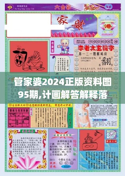 管家婆2024正版资料图95期,计画解答解释落实_NJY1.51.80限定版