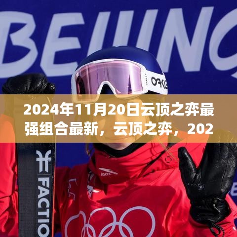 云顶之弈2024年11月20日最强组合探索与解析