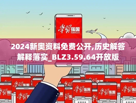 2024新奥资料免费公开,历史解答解释落实_BLZ3.59.64开放版