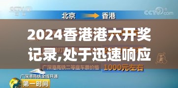 2024香港港六开奖记录,处于迅速响应执行_LOZ9.13.47收藏版