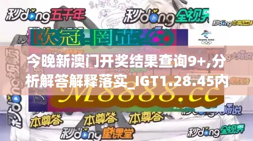 今晚新澳门开奖结果查询9+,分析解答解释落实_IGT1.28.45内容版