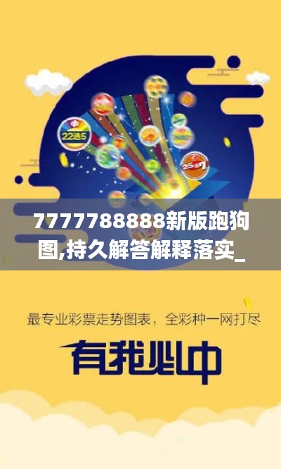 7777788888新版跑狗图,持久解答解释落实_ETB2.37.97流线型版