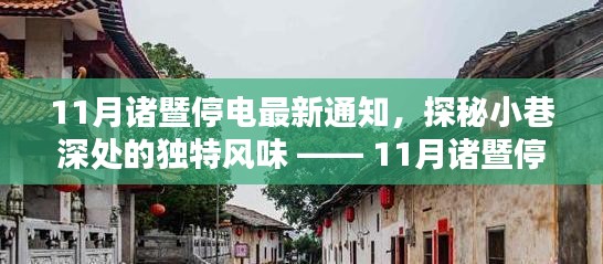 意外发现小巷深处风味，诸暨11月停电通知背后的故事