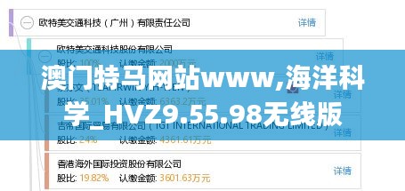 澳门特马网站www,海洋科学_HVZ9.55.98无线版