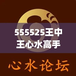 555525王中王心水高手,合理决策执行审查_MHI1.22.70套件版