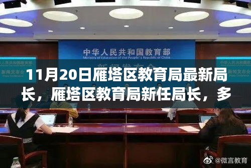 雁塔区教育局新任局长多维度视角下的深度解析，新任局长的角色与挑战（最新消息）