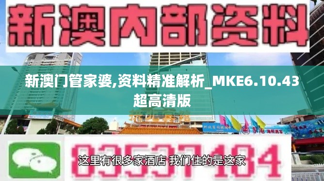 新澳门管家婆,资料精准解析_MKE6.10.43超高清版