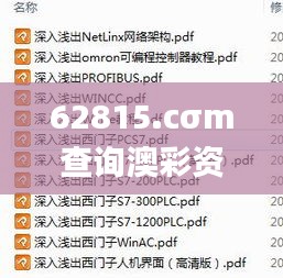 62815.cσm查询澳彩资料,深入研究解答解释疑问_KKE3.78.40无限版