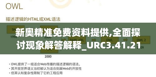 新奥精准免费资料提供,全面探讨现象解答解释_URC3.41.21大师版