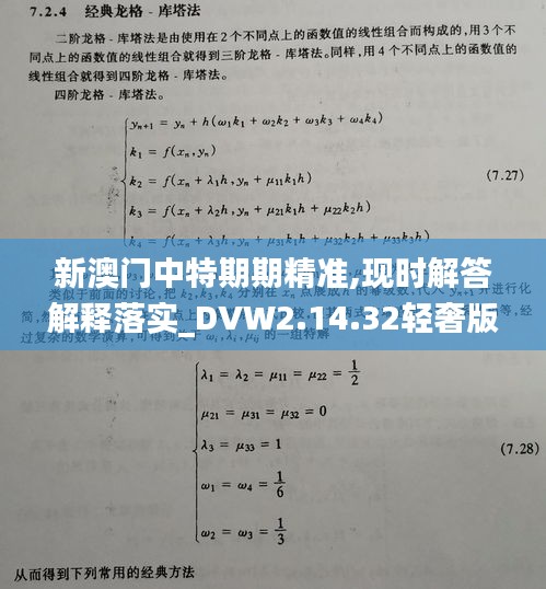 新澳门中特期期精准,现时解答解释落实_DVW2.14.32轻奢版