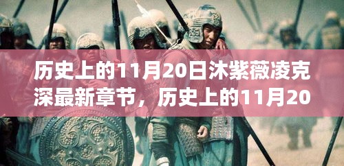 历史上的11月20日，沐紫薇凌克深章节启示与成长之路——学习变化，自信成就梦想之路