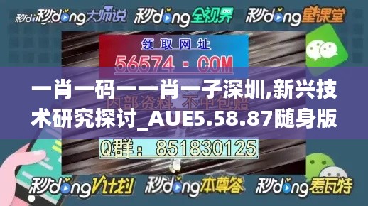 一肖一码一一肖一子深圳,新兴技术研究探讨_AUE5.58.87随身版