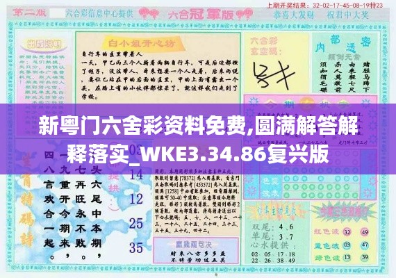 新粤门六舍彩资料免费,圆满解答解释落实_WKE3.34.86复兴版