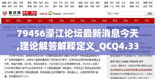 79456濠江论坛最新消息今天,理论解答解释定义_QCQ4.33.21解谜版