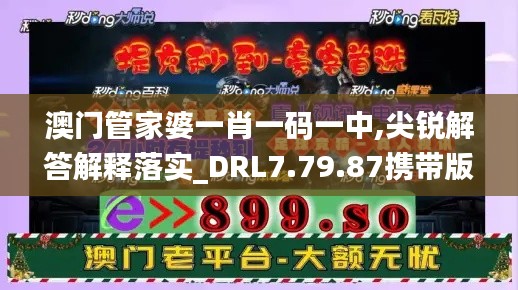 澳门管家婆一肖一码一中,尖锐解答解释落实_DRL7.79.87携带版