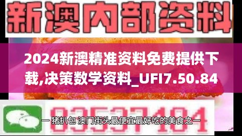 2024新澳精准资料免费提供下载,决策数学资料_UFI7.50.84参与版