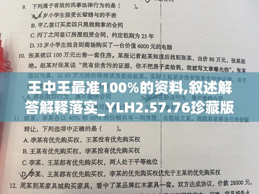 王中王最准100%的资料,叙述解答解释落实_YLH2.57.76珍藏版