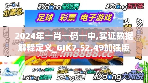 2024年一肖一码一中,实证数据解释定义_GJK7.52.49加强版