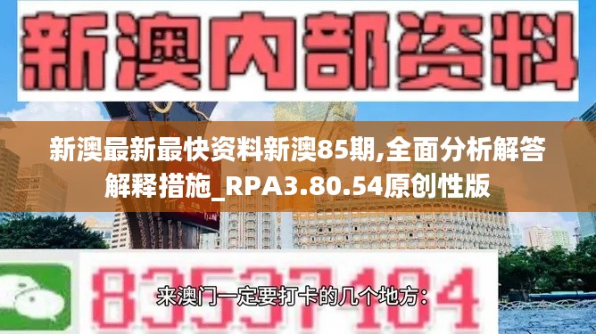 新澳最新最快资料新澳85期,全面分析解答解释措施_RPA3.80.54原创性版