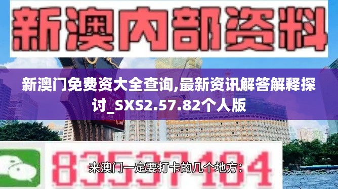 新澳门免费资大全查询,最新资讯解答解释探讨_SXS2.57.82个人版