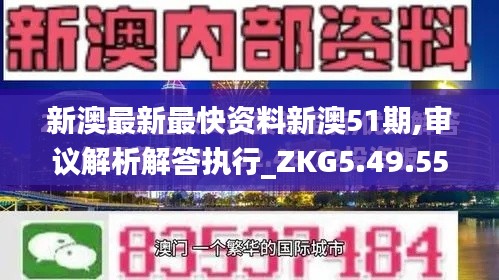 新澳最新最快资料新澳51期,审议解析解答执行_ZKG5.49.55程序版