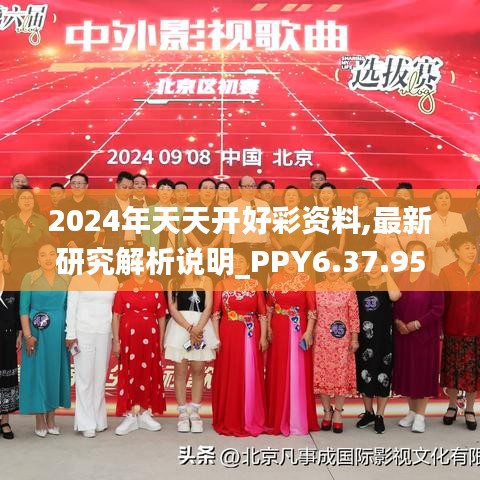 2024年天天开好彩资料,最新研究解析说明_PPY6.37.95机动版