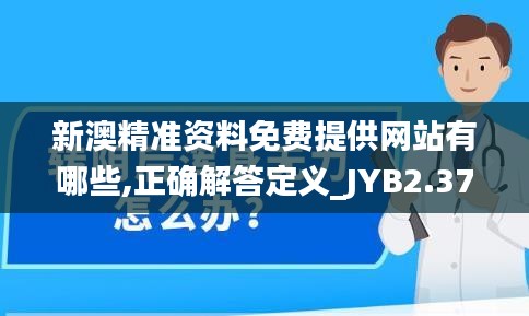 新澳精准资料免费提供网站有哪些,正确解答定义_JYB2.37.65日常版